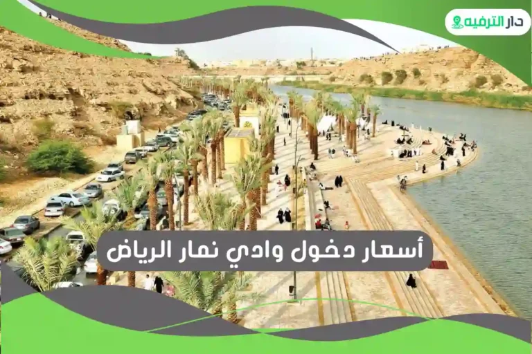 أسعار دخول وادي نمار الرياض