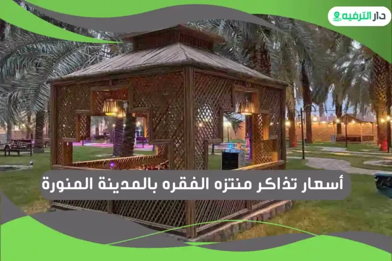 أفضل منتزهات المدينة المنورة