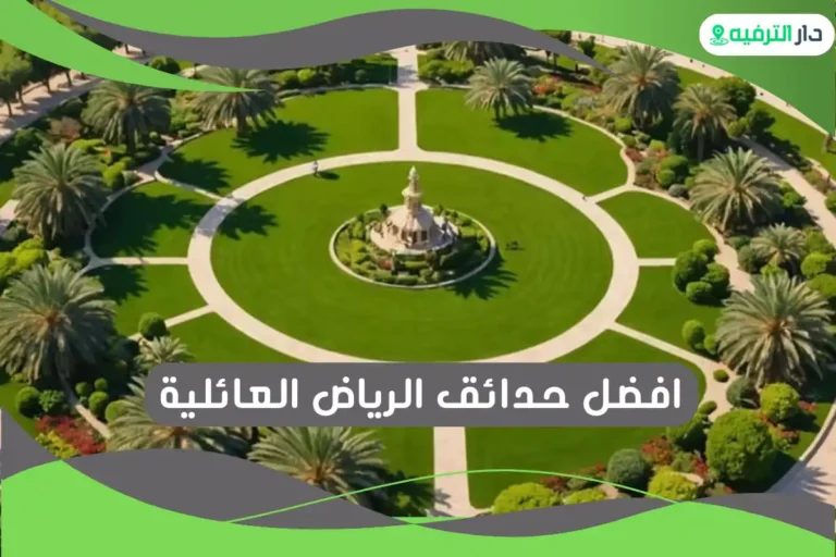 افضل حدائق الرياض العائلية