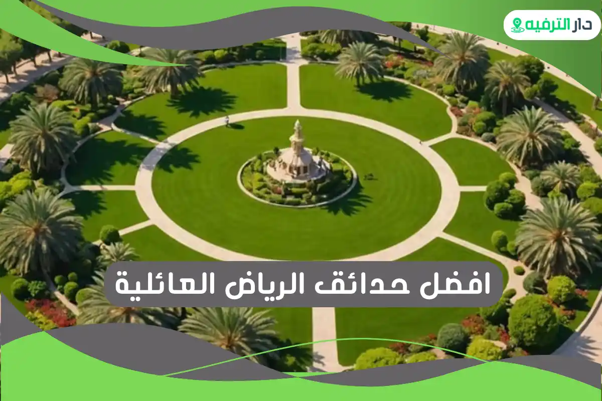 افضل حدائق الرياض العائلية