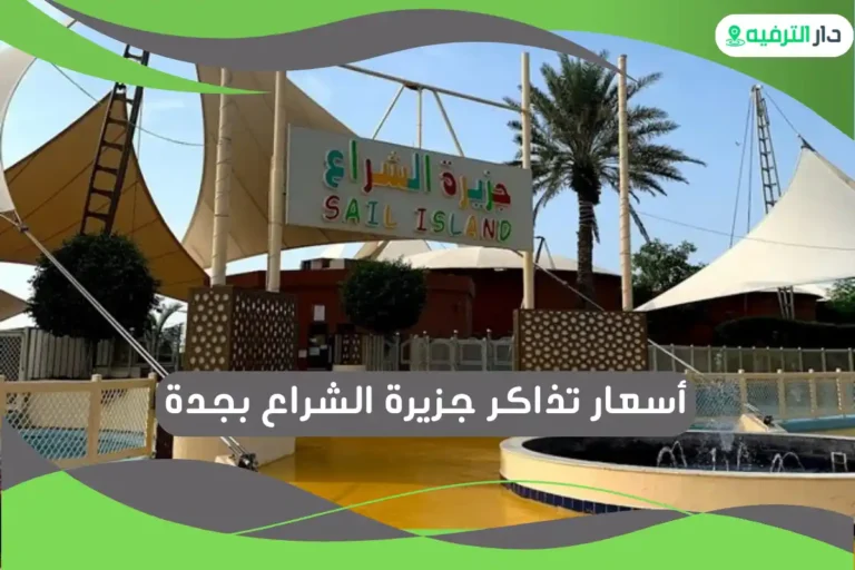 جزيرة الشراع بجدة