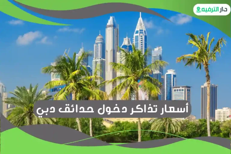 حدائق دبي