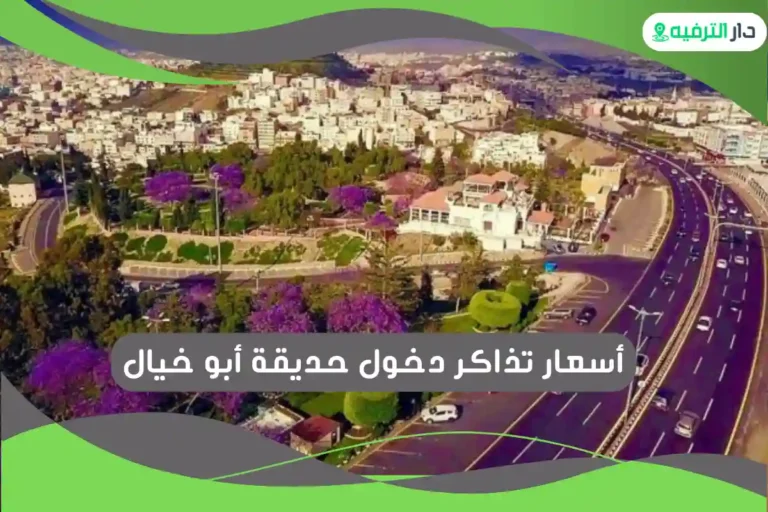 حديقة أبو خيال