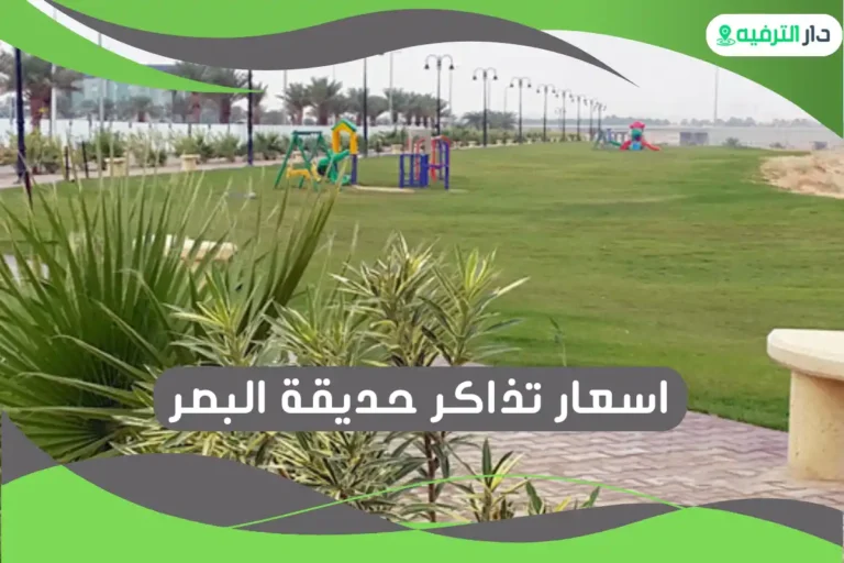 حديقة البصر
