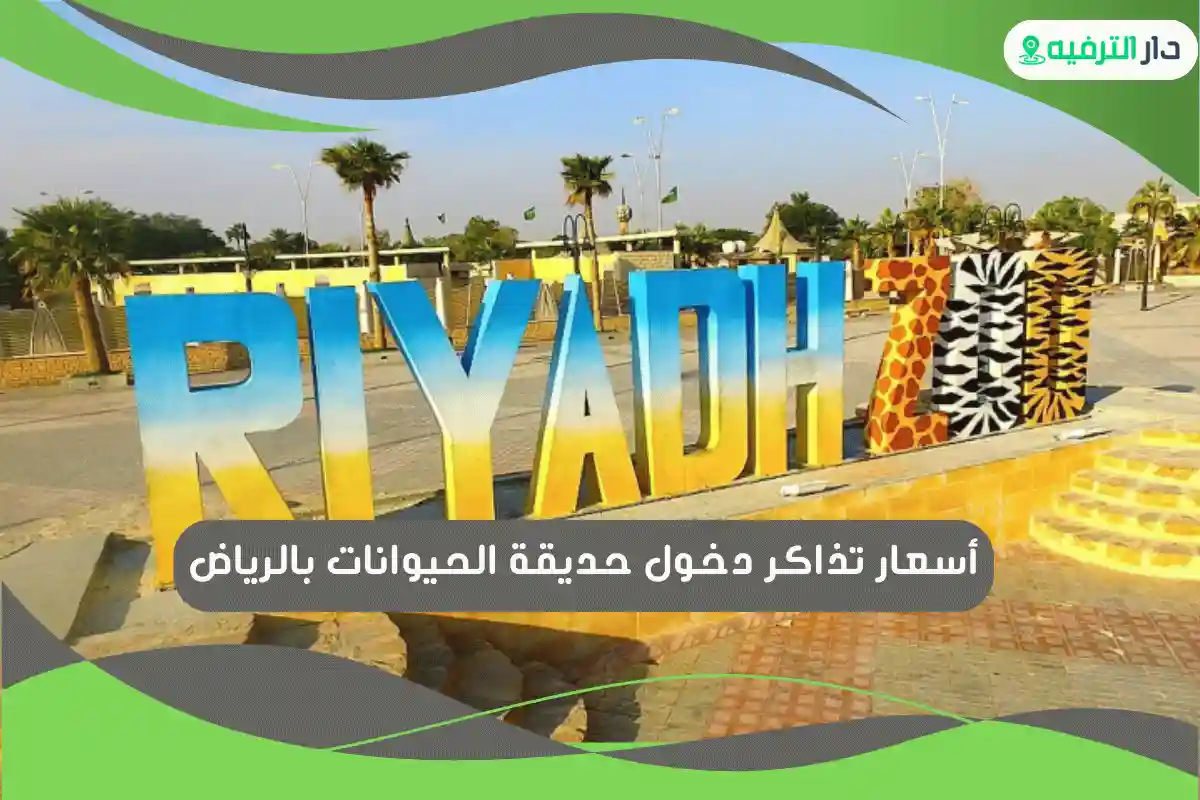 حديقة الحيوانات بالرياض