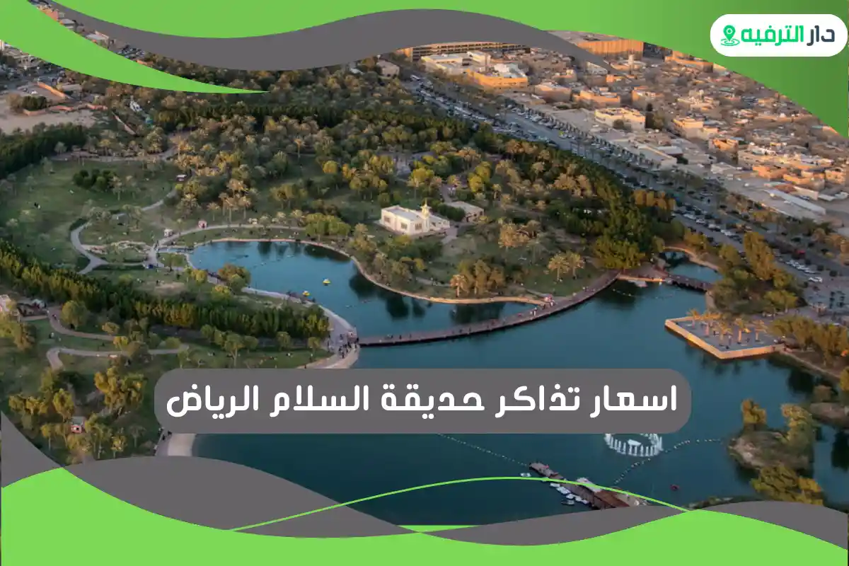 حديقة السلام الرياض