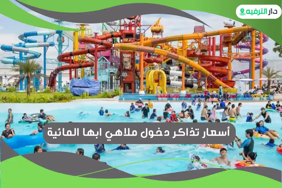 ملاهي ابها المائية