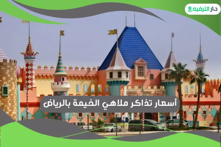 ملاهي الخيمة بالرياض