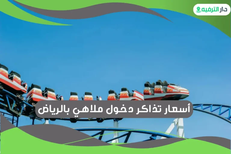 ملاهي بالرياض