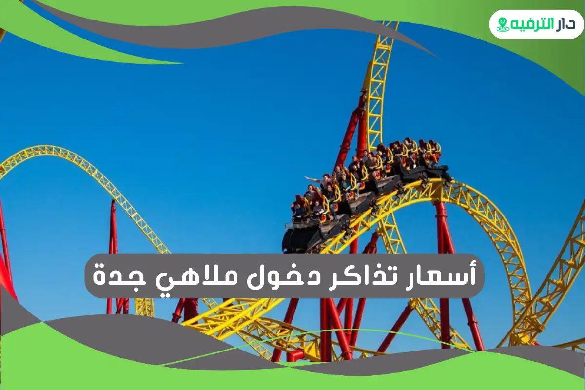 ملاهي جدة