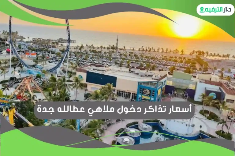 ملاهي عطالله جدة