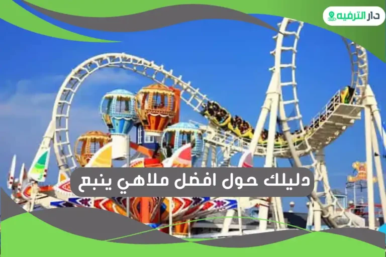 ملاهي ينبع