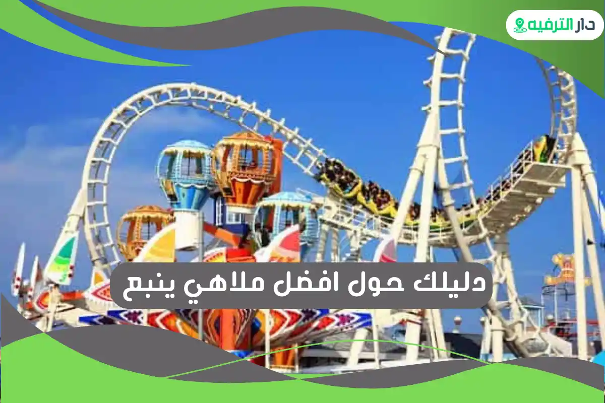 ملاهي ينبع