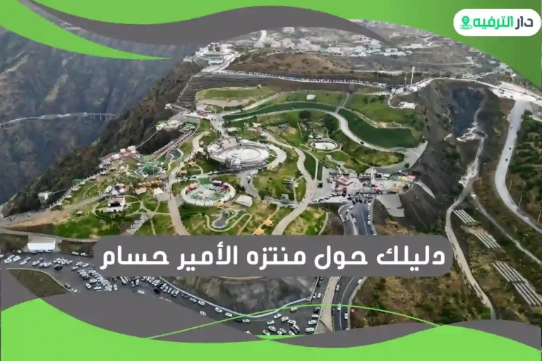 منتزه الأمير حسام