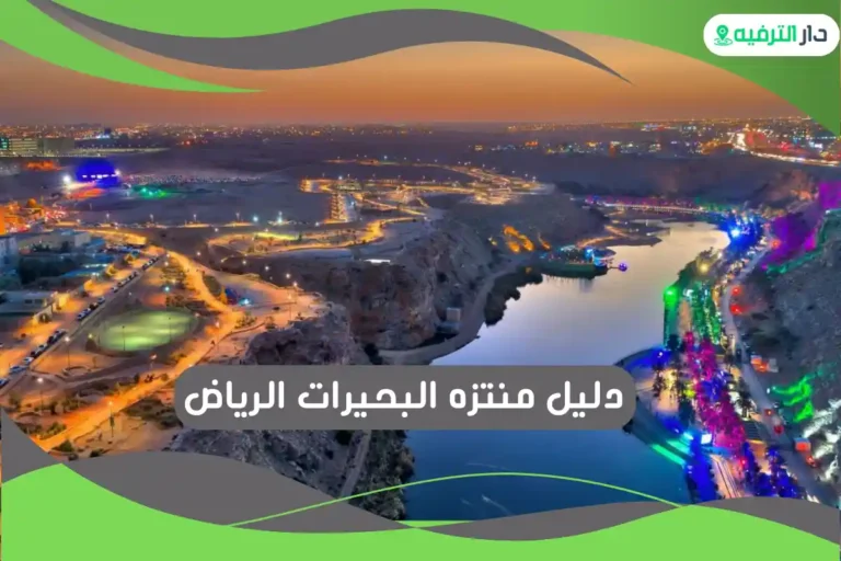 منتزه البحيرات الرياض