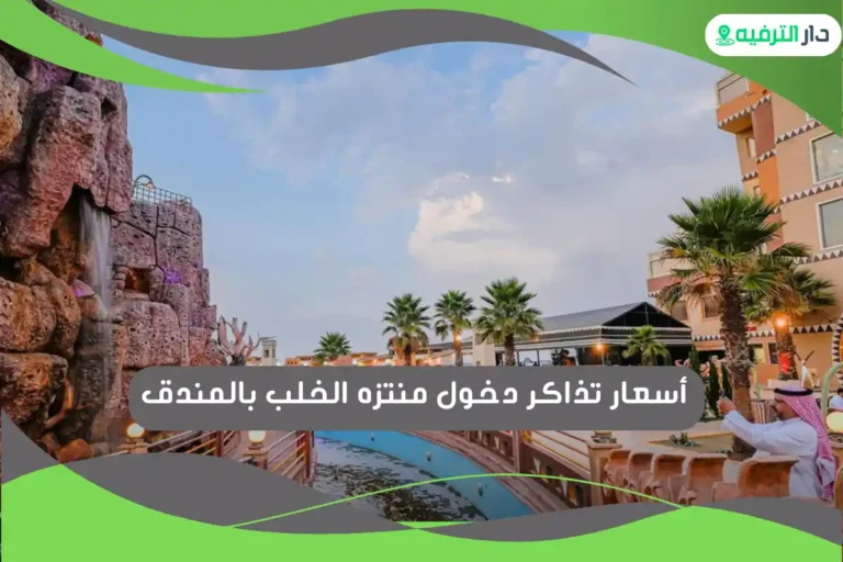 منتزه الخلب بالمندق