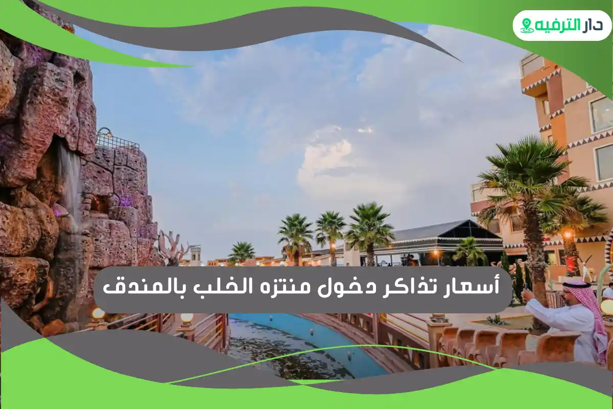 منتزه الخلب بالمندق