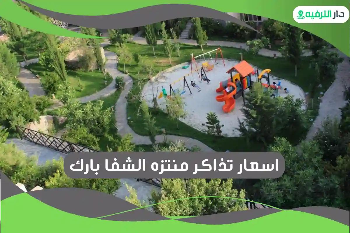 منتزه الشفا بارك