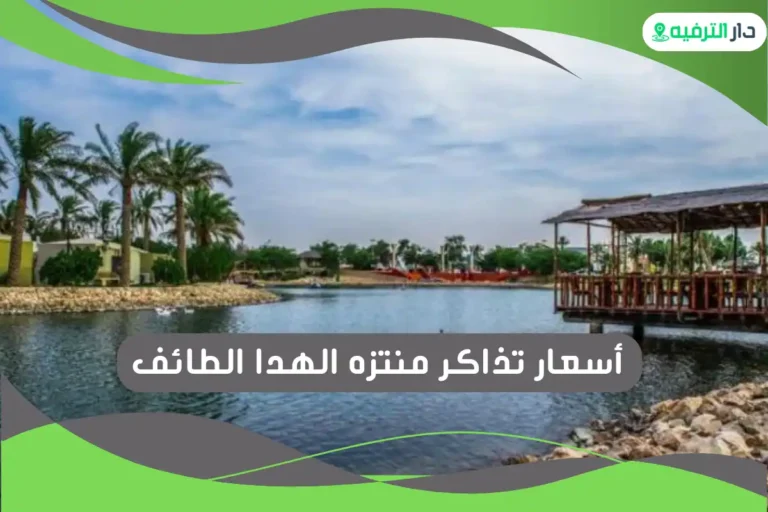 منتزه الهدا الطائف
