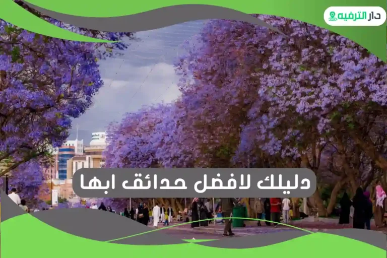 افضل حدائق ابها