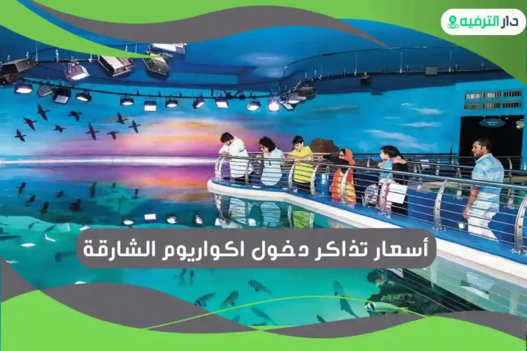 اكواريوم الشارقة