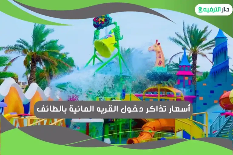 القريه المائية بالطائف