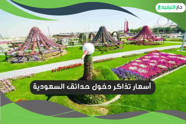 حدائق السعودية
