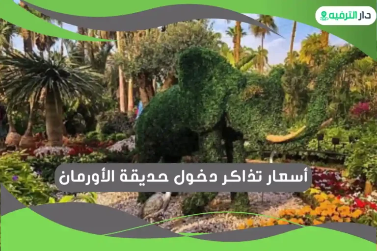 حديقة الأورمان