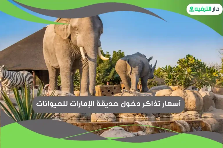 حديقة الإمارات للحيوانات
