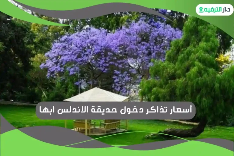 حديقة الاندلس ابها