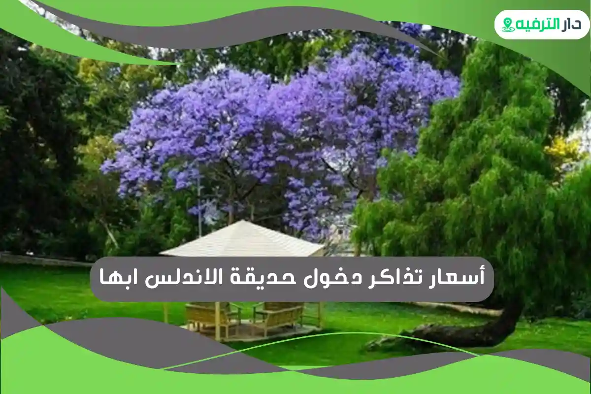 حديقة الاندلس ابها