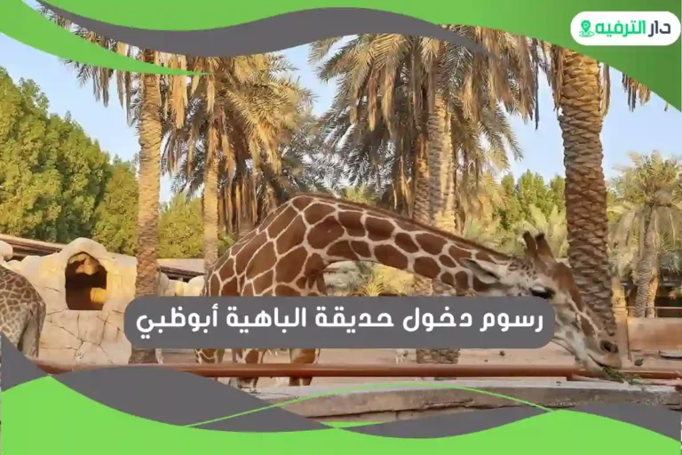 حديقة الباهية أبوظبي