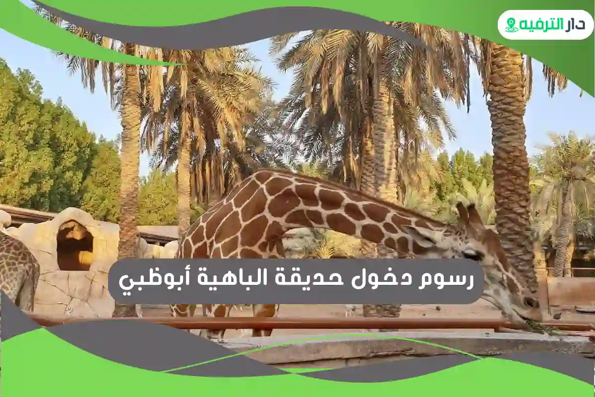 حديقة الباهية أبوظبي