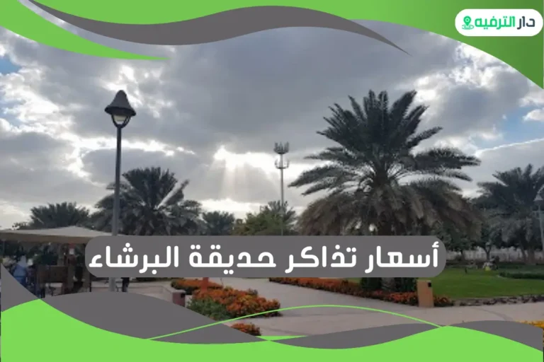 حديقة البرشاء