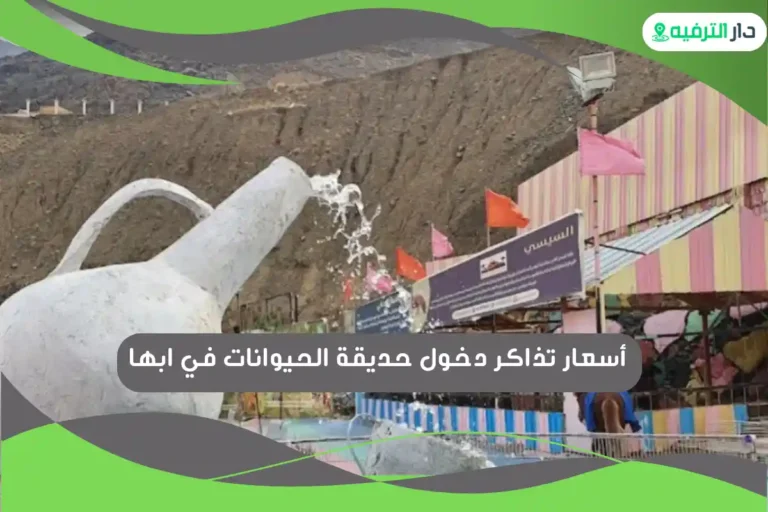 حديقة الحيوانات في ابها