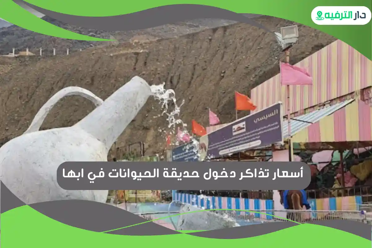 حديقة الحيوانات في ابها