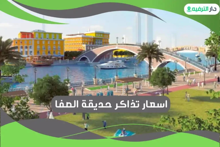 حديقة الصفا