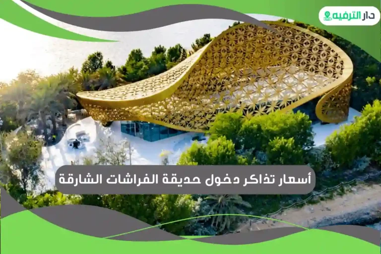 حديقة الفراشات الشارقة