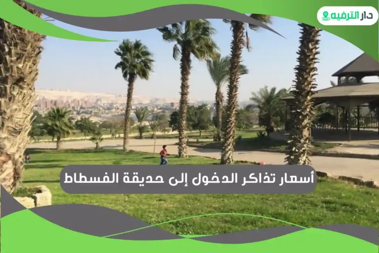 حديقة الفسطاط