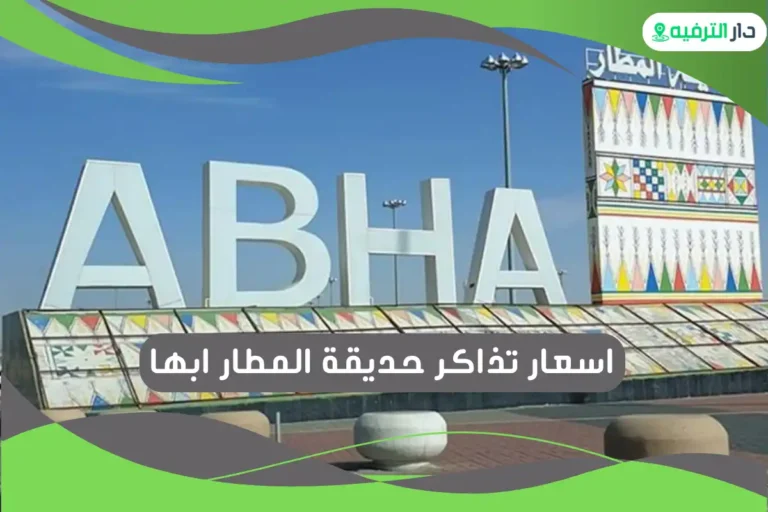 حديقة المطار ابها
