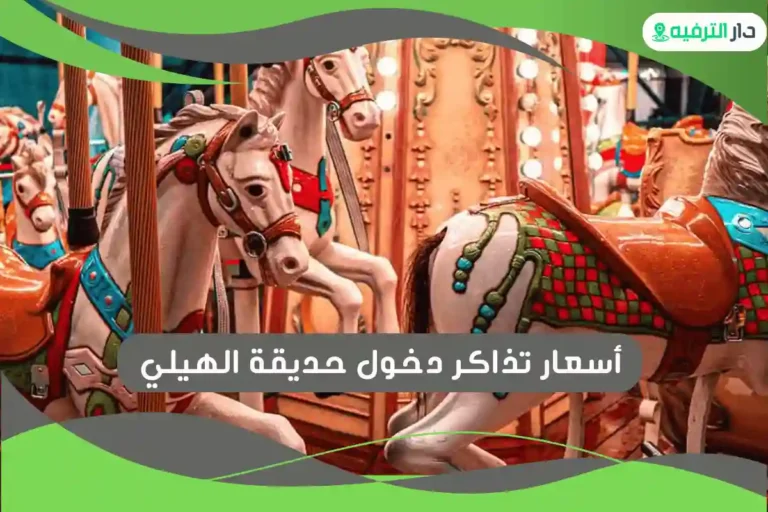 حديقة الهيلي