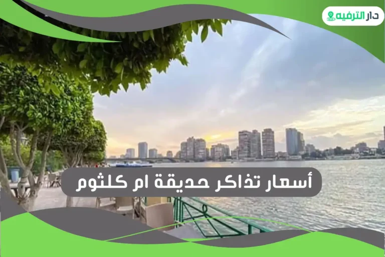 حديقة ام كلثوم