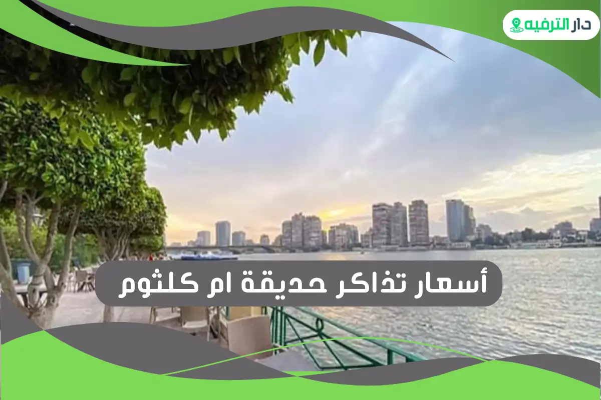 حديقة ام كلثوم