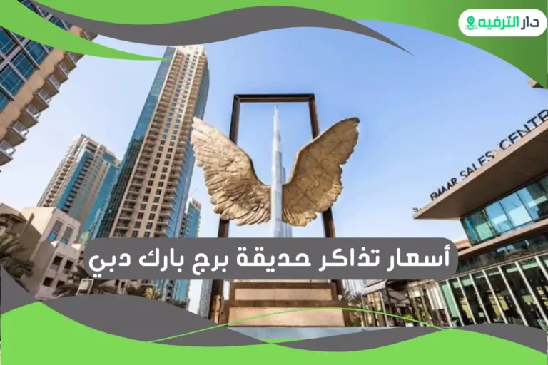 حديقة برج بارك دبي