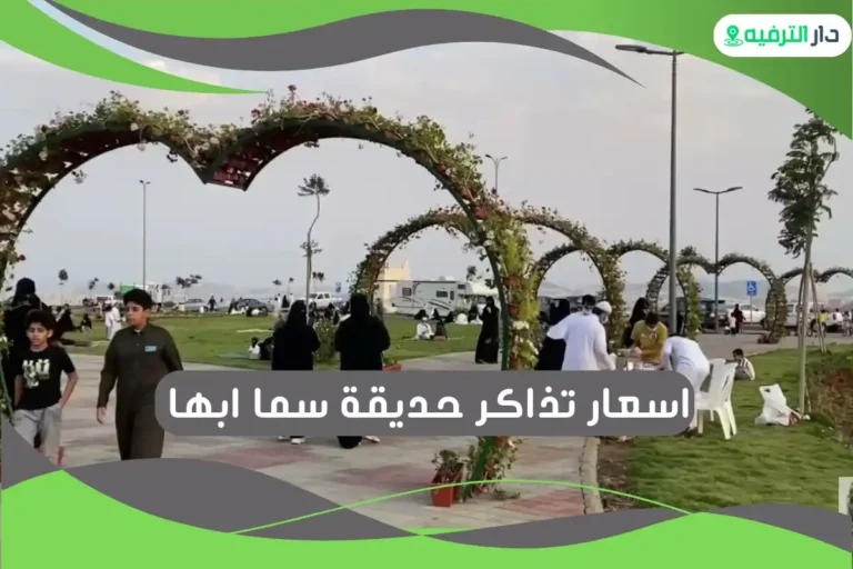 حديقة سما ابها
