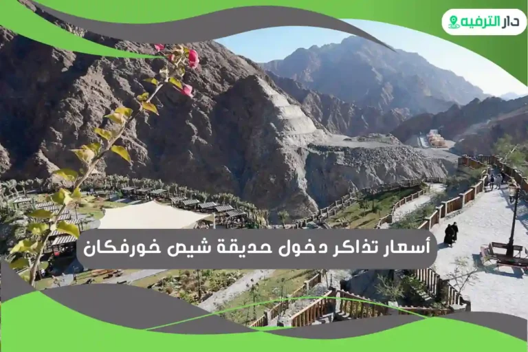 حديقة شيص خورفكان