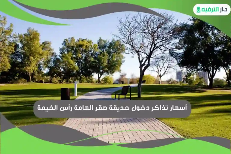حديقة صقر العامة رأس الخيمة
