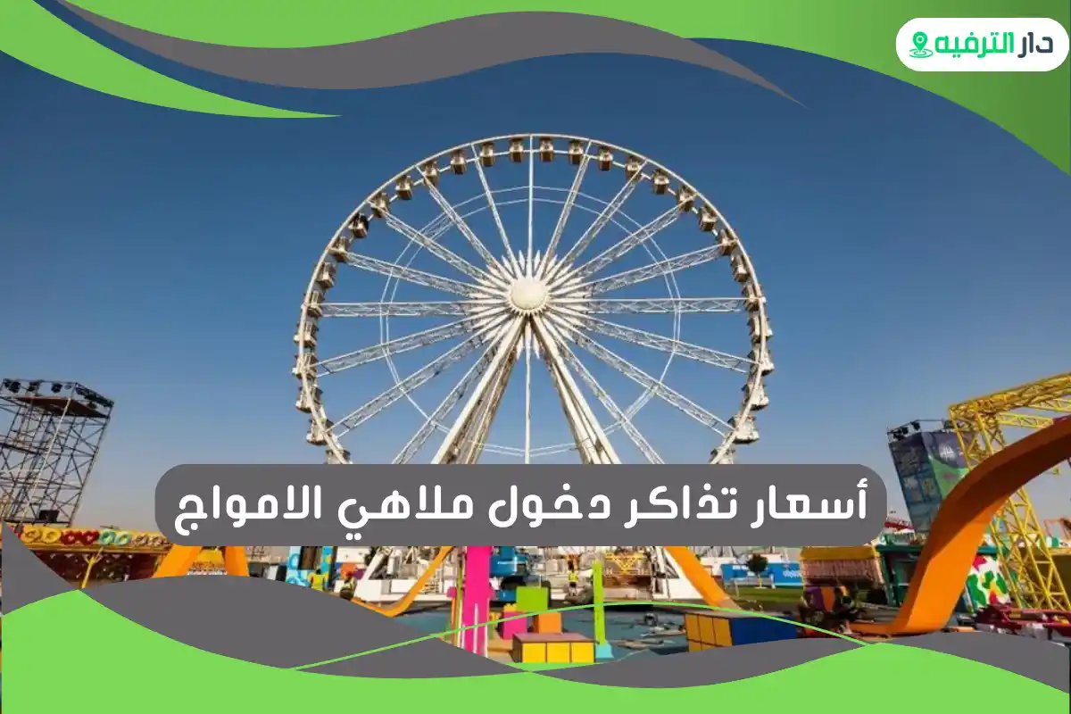 ملاهي الامواج