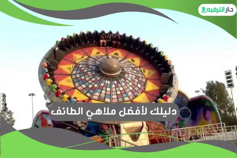 ملاهي الطائف