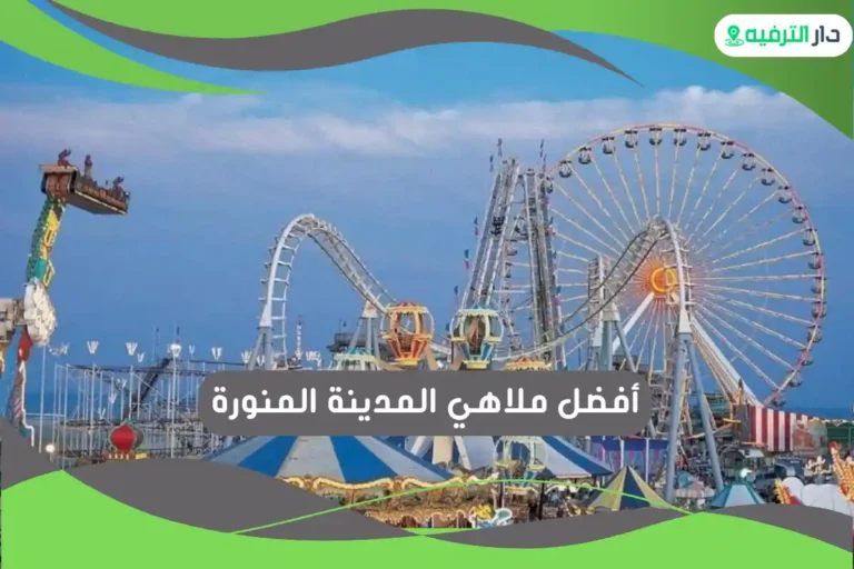 ملاهي المدينة المنورة
